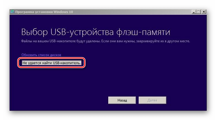 Не удается найти USB-накопитель в Media Creation Tool Windows 10