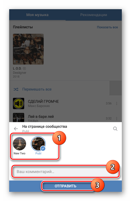 Отправка музыки в сообщество в приложении ВК