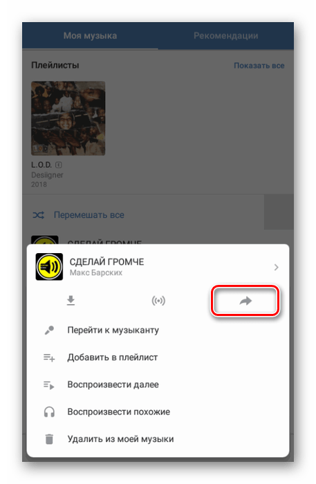 Переход к репосту музыки в паблик в приложении ВК