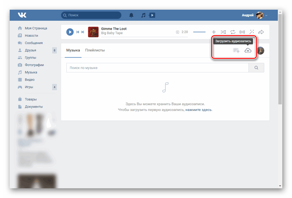 Переход к загрузке аудио в группу ВК