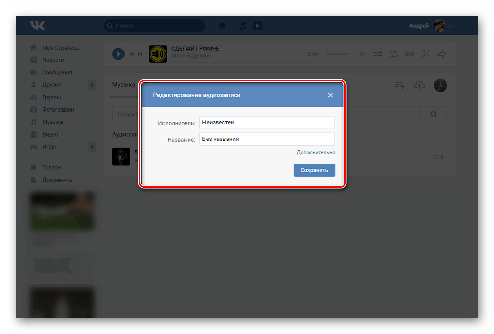 Редактирование названия музыки в группе ВК