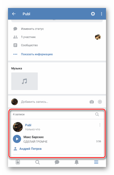 Успешно добавленная музыка на стене в приложении ВК