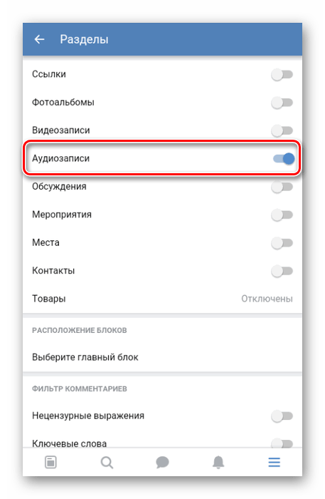 Включение аудиозаписей в паблике в приложении ВК