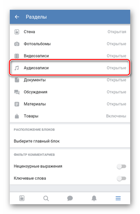 Включение музыки в группе в приложении ВК