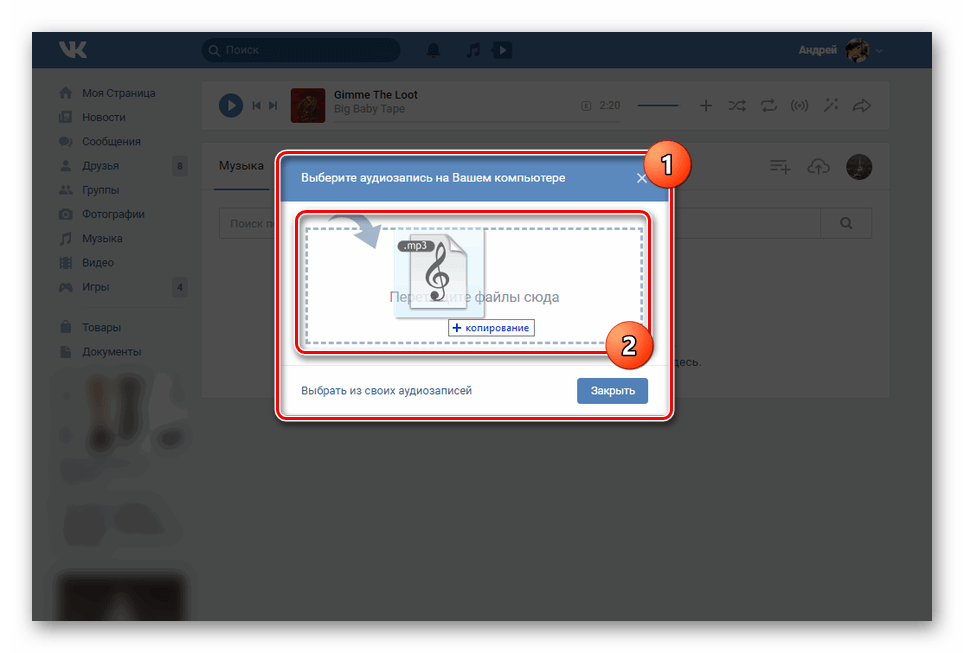 Загрузка музыки в группу ВК через перетаскивание