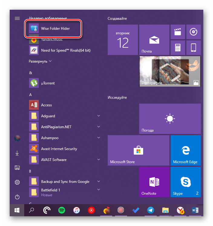 Запуск через меню Пуск приложения Wise Folder Hider в Windows 10