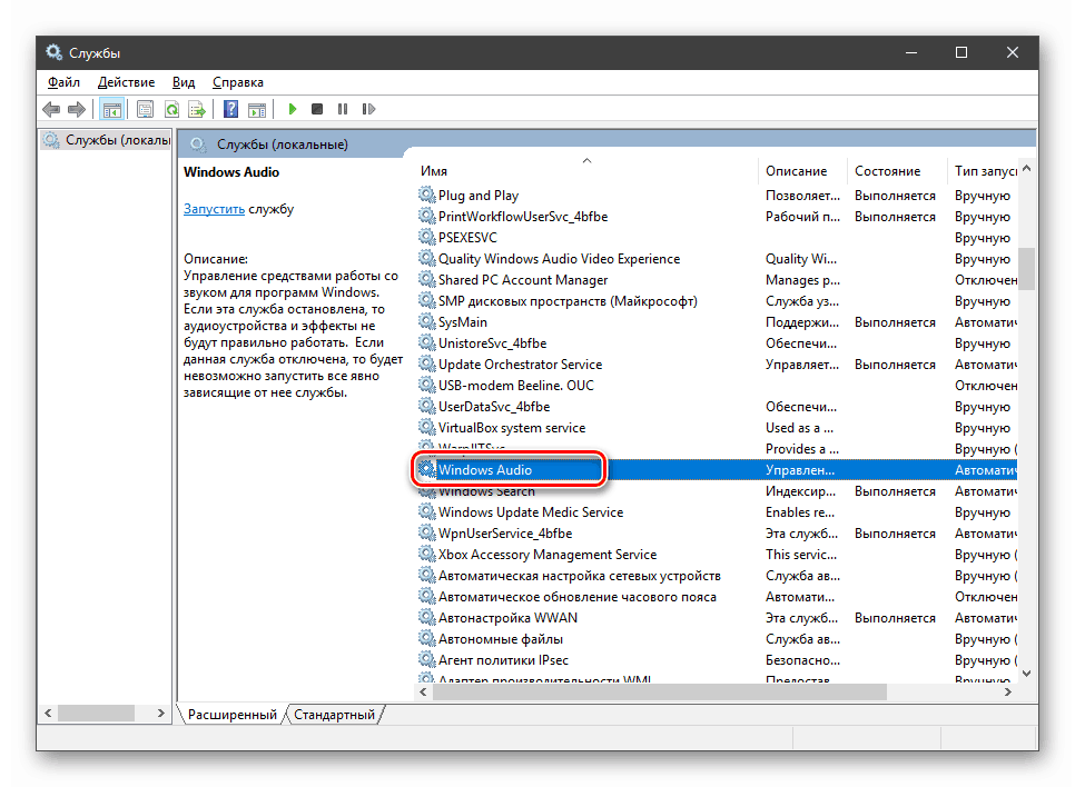 Исправление ошибки службы аудио в ОС Windows 10