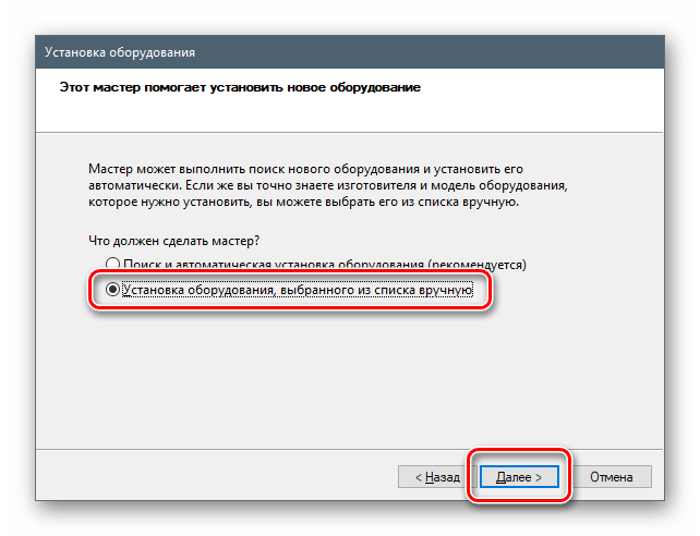 Переход к установке оборудования выбранного из списка вручную в ОС Windows 10