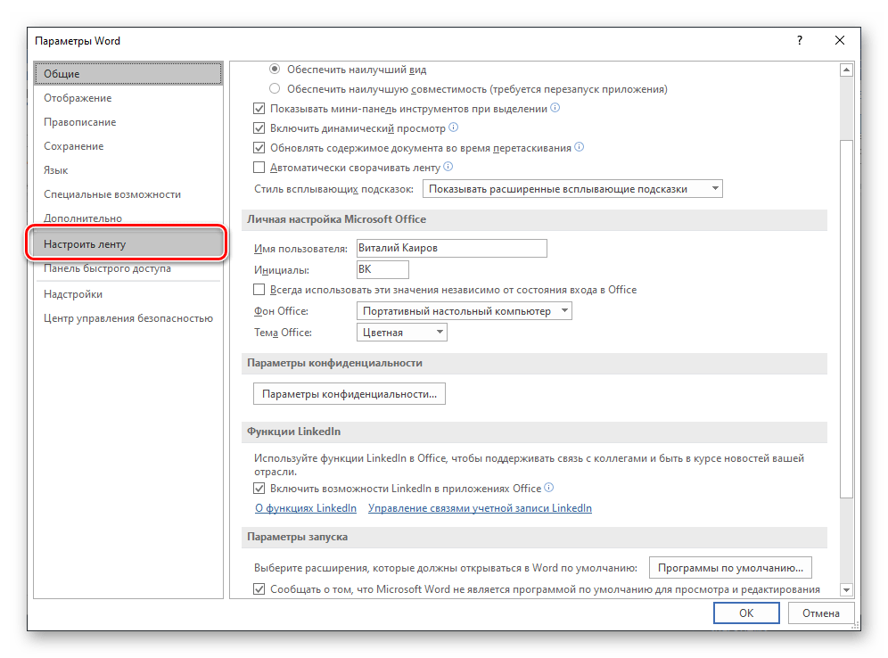 Перейти к настройке ленты в программе Microsoft Word