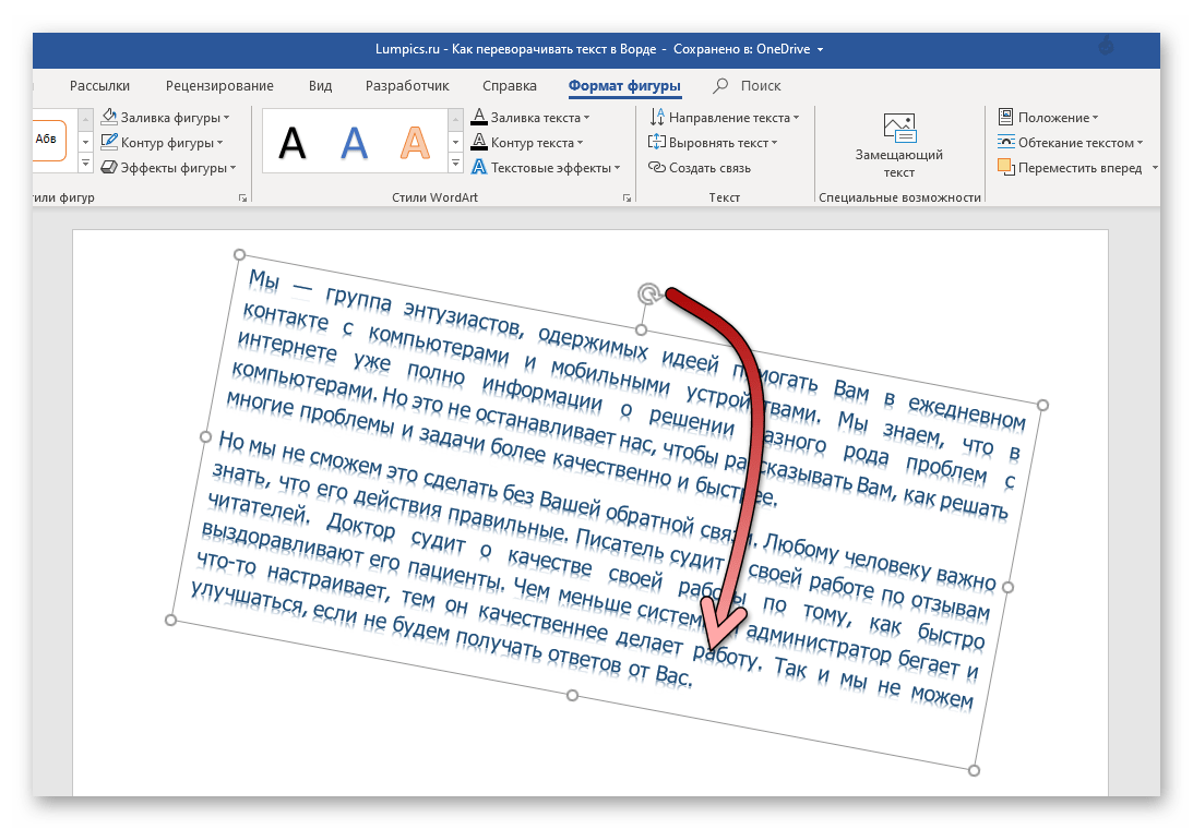 Переворот текста вручную в программе Microsoft Word