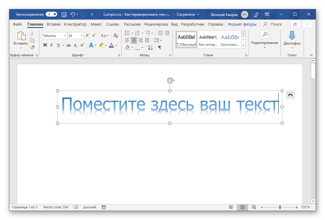 Поле для ввода текста для его дальнейшего поворота в программе Microsoft Word