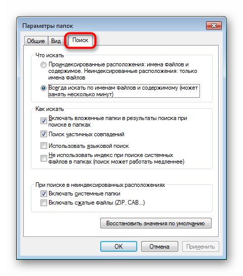 Настройки поиска внутри папок в Windows 7