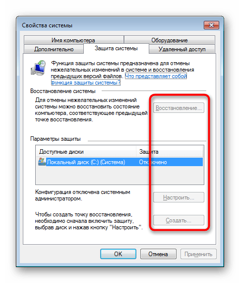 Отключение восстановления системы недоступно в Windows 7