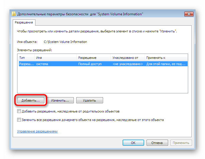 Переход к добавлению пользователя для доступа к системной папке Windows 7