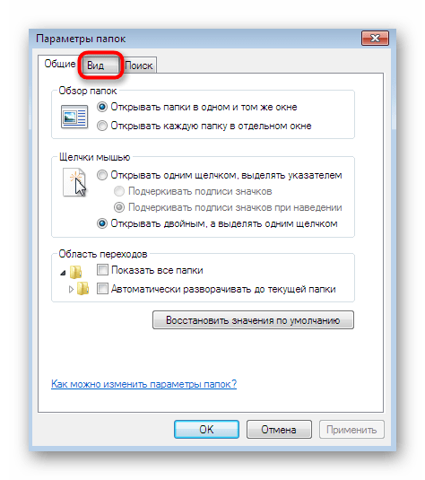 Переход к настройке вида папок для настройки директории точек восстановления Windows 7