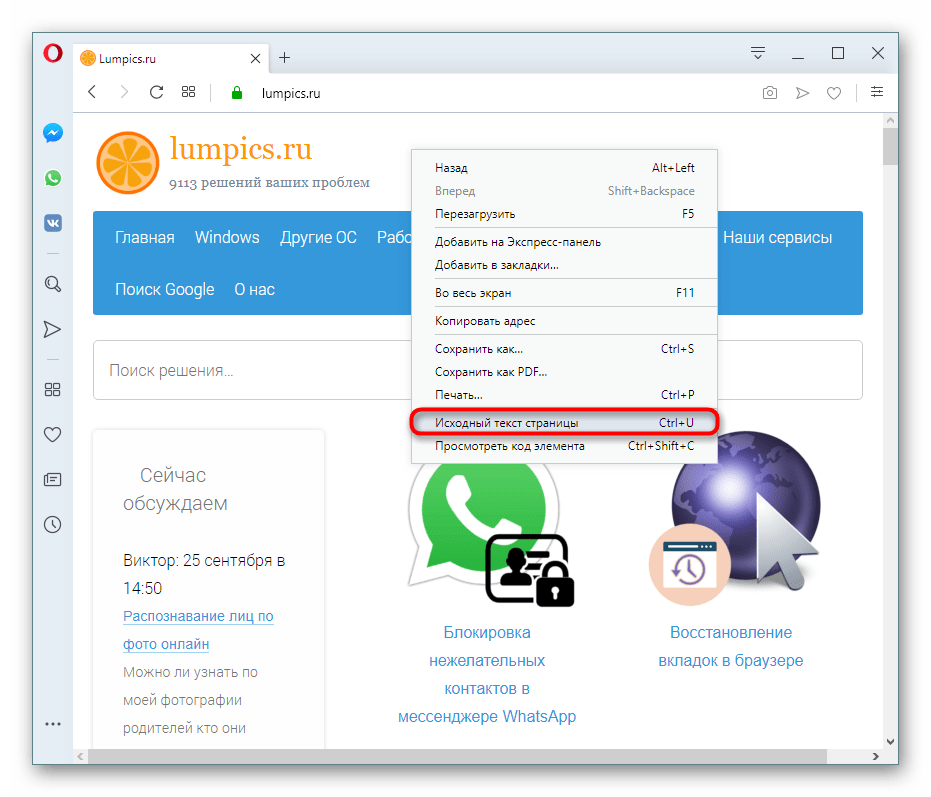 Переход в просмотр HTML-кода страницы через контекстное меню в Opera