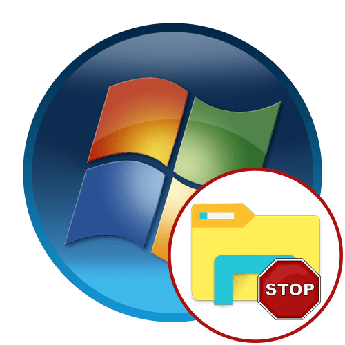 Прекращена работа программы Проводник в Windows 7
