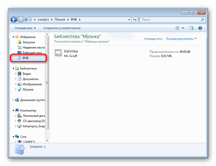 Сохраненный результат поиска в области переходов в Windows 7