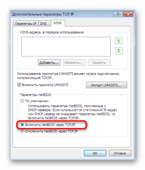 Включение функции NetBIOS для решения проблем с видимостью сетевого окружения Windows 7