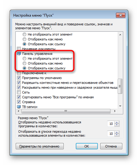 Включение отображения Панели управления в меню Пуск в Windows 7