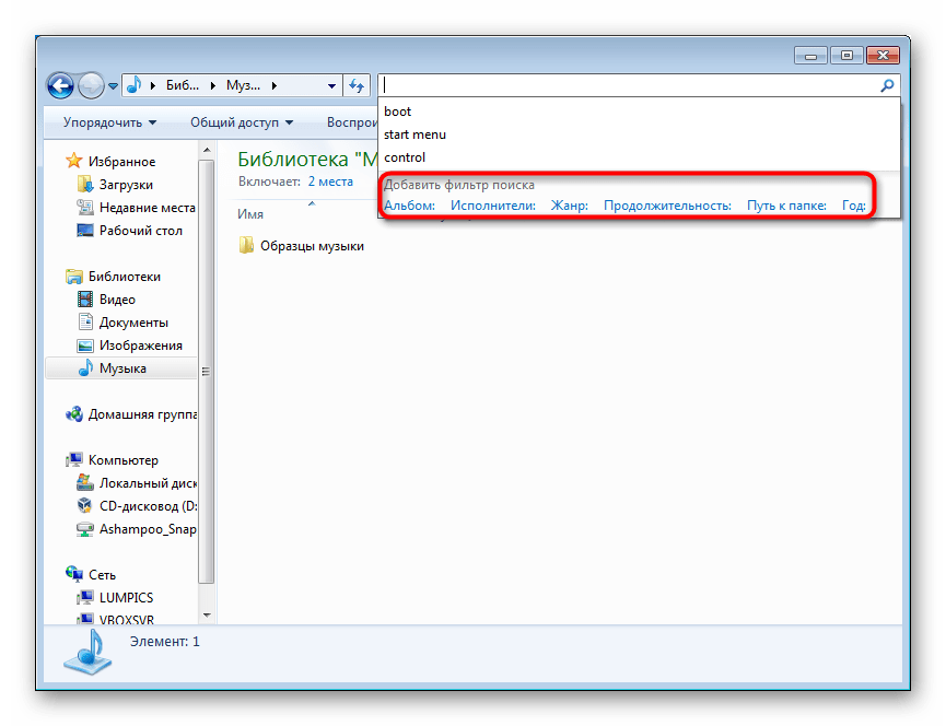 Все стандартные фильтры поиска в поисковом поле Проводника в Windows 7