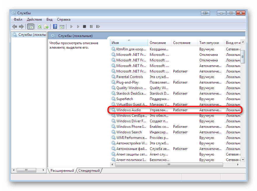 Выбор службы аудио Windows 7 среди всех существующих параметров