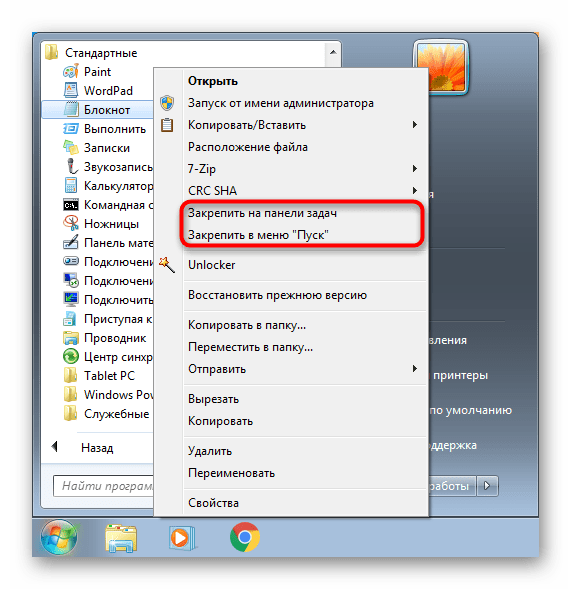 Закрепление Блокнота через Пуск в Windows 7