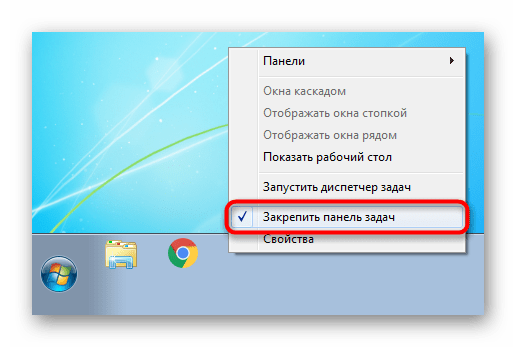 Закрепление панели задач в Windows 7