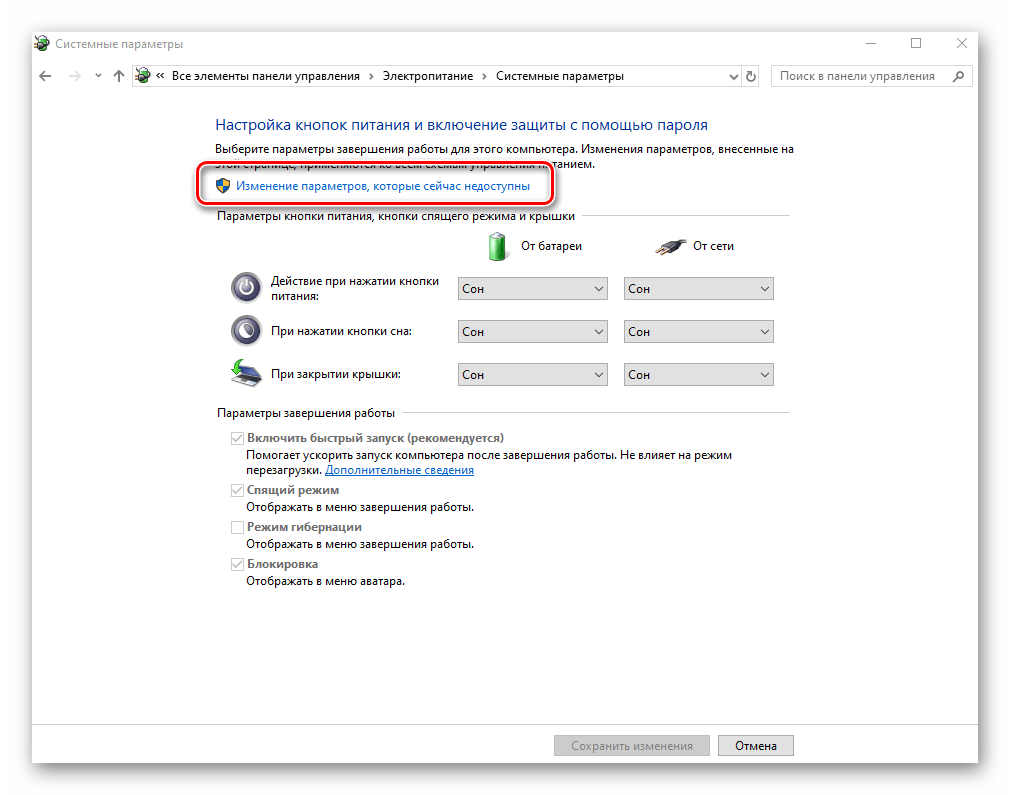 Изменение недоступных параметров кнопок питания в настройках Windows 10