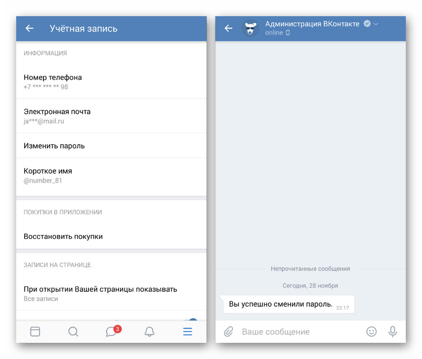 Успешное изменение пароля от страницы в приложении ВКонтакте