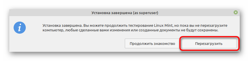 Перезапуск компьютера после инсталляции Linux Mint рядом с Linux Mint