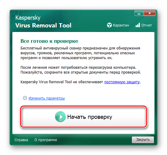 Запуск проверки Kaspersky Virus Removal Tool
