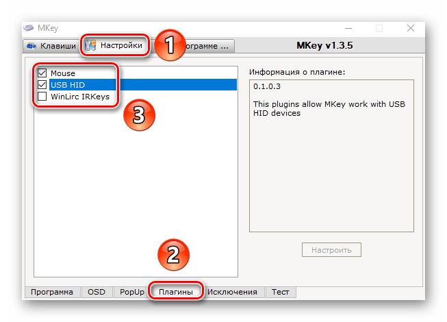 Активация плагинов через настройки программы Mkey в Windows 10