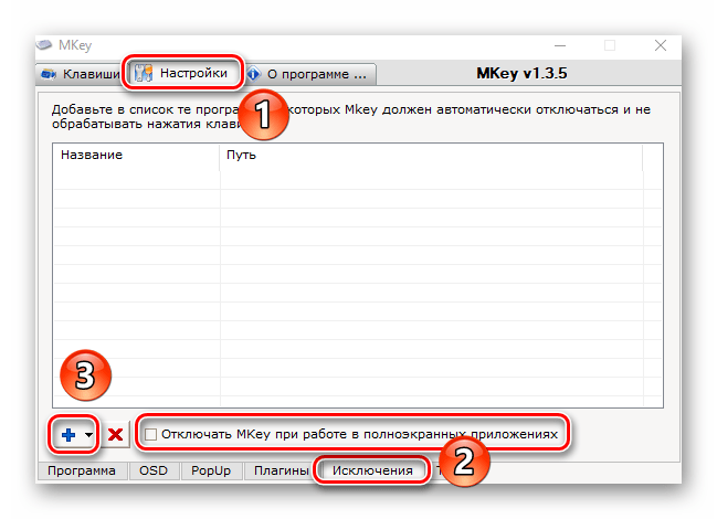Добавление программ в список исключения в ПО Mkey на Windows 10