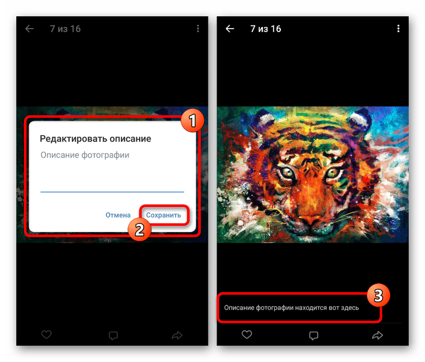 Редактирование описания фотографии в приложении ВКонтакте