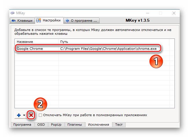 Удаление программ из списка исключений в Mkey на Windows 10
