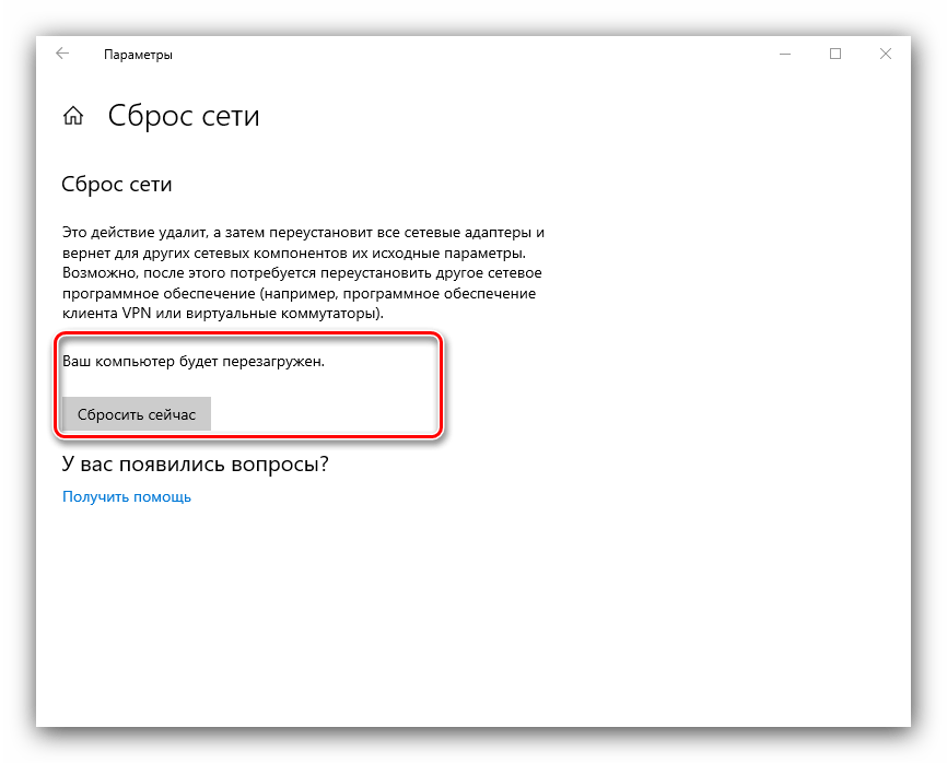 Кнопка сброса сети для удаления лишнего сетевого подключения в Windows 10