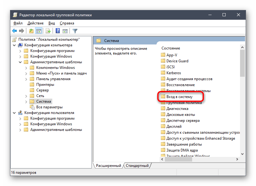 Переход в раздел Вход в систему через редактор локальных групповых политик Windows 10
