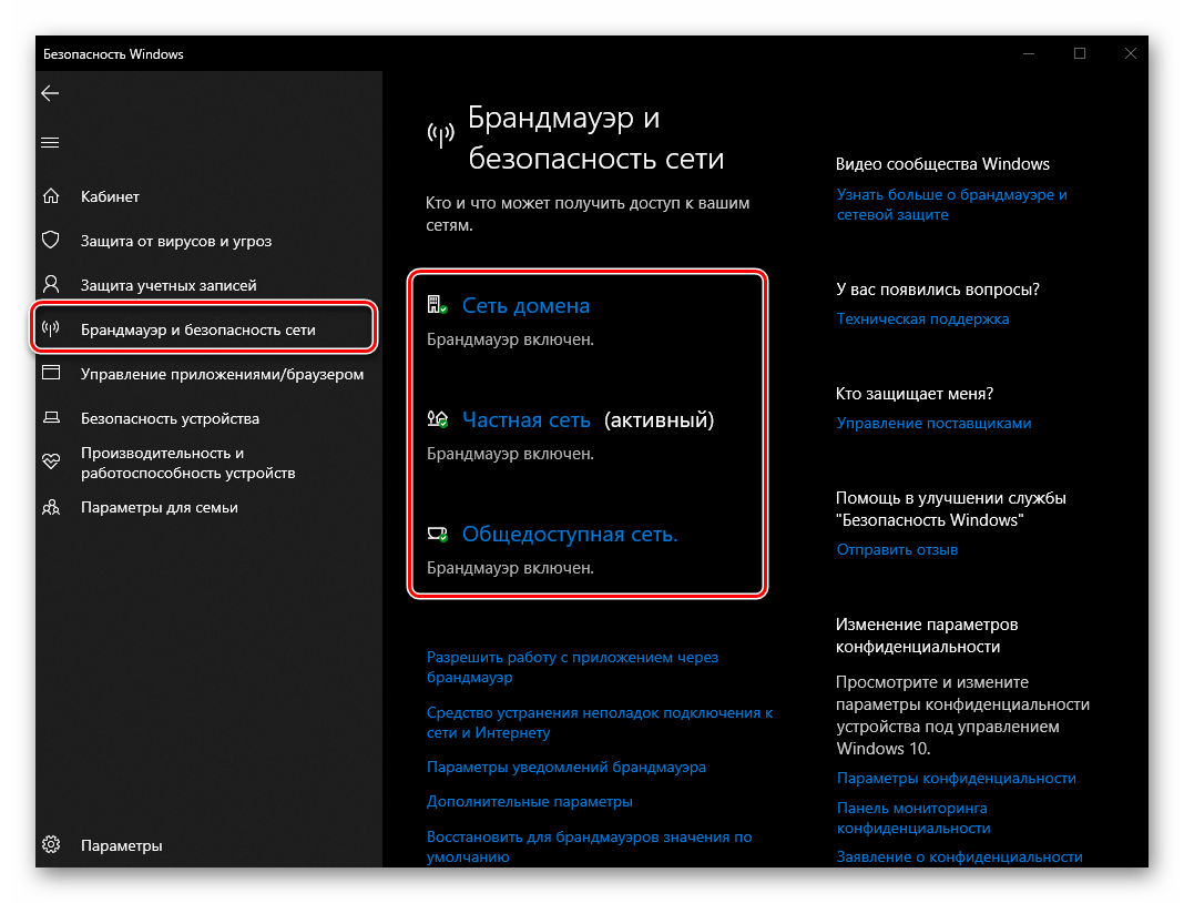 Раздел Брандмауэр и безопасность сети открыт в интерфейсе Защитника Windows 10