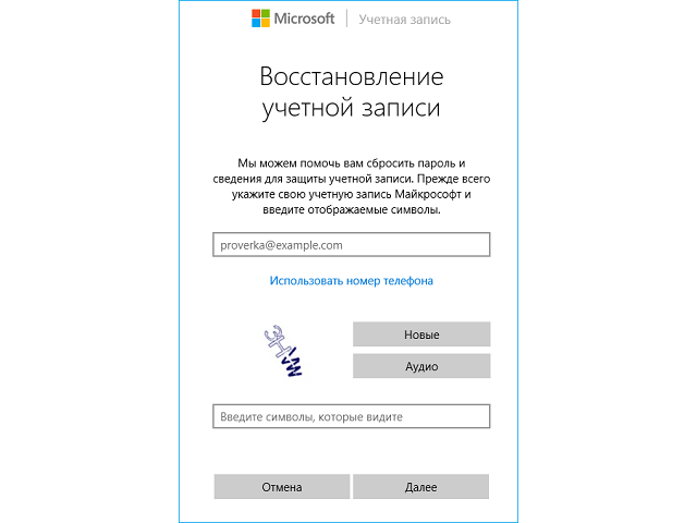 Сброс пароля к профилю Microsoft