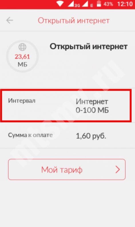 У меня безлимитный интернет на мтс но пишут закончился трафик