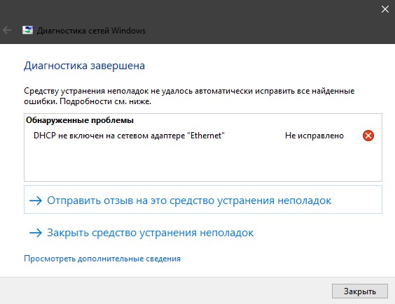 DHCP не включен на сетевом адаптере