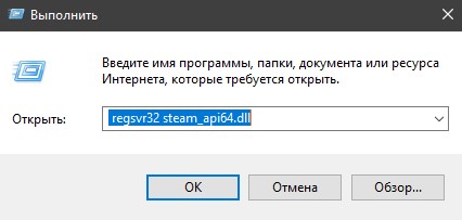 регистрация файла steam_api64.dll