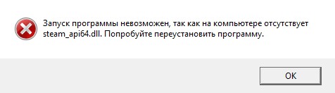 Steam api64.dll отсутствует