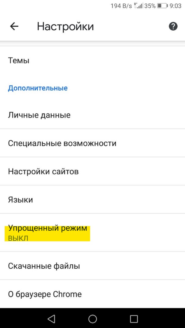 выключить упращенный режим Chrome mobile