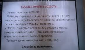 халявный wifi от соседей