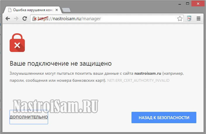 google chrome ваше подключение не защищено что делать