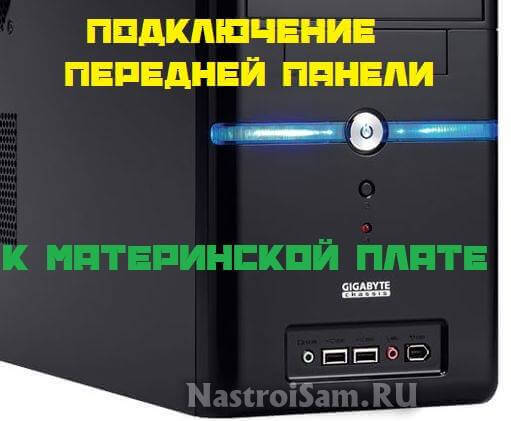 как подключить переднюю панель к материнской плате компьютера