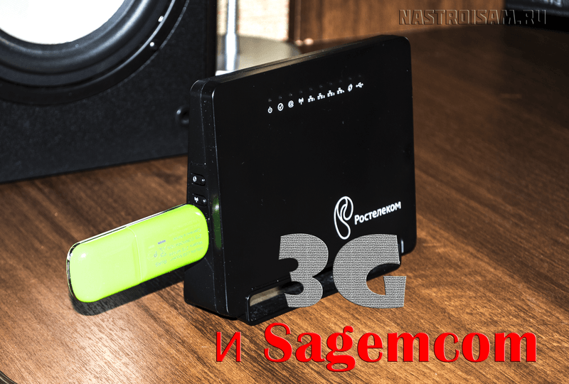 Настройка 3G на Sagemcom 2804