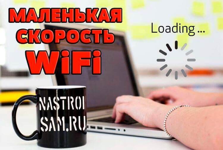 почему медленная скорость через wifi на ноутбуке